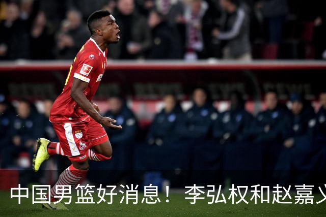 中国男篮好消息！李弘权和赵嘉义可以出战与日本的比赛