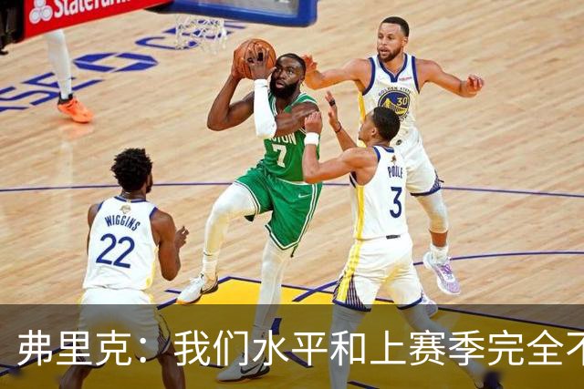 弗里克：我们水平和上赛季完全不同了；球员去国家队我都有点担心
