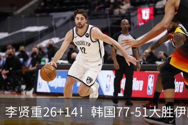 李贤重26+14！韩国77-51大胜伊朗，率先晋级决赛，中国男篮夺冠更难了