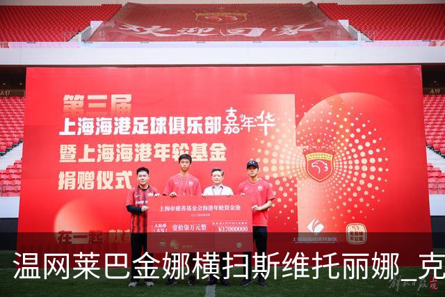 温网莱巴金娜横扫斯维托丽娜 克雷茨科娃首进4强