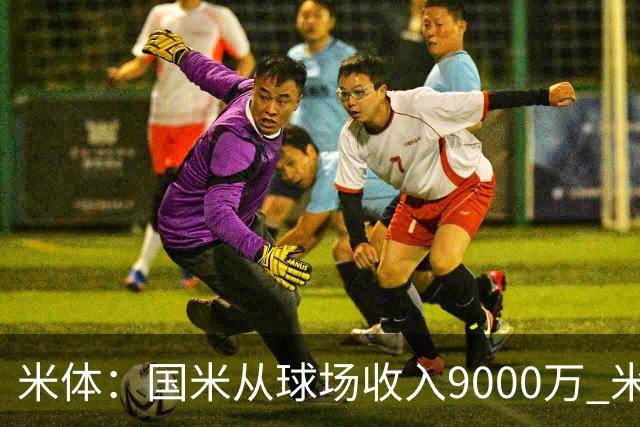 米体：国米从球场收入9000万 米兰6000万，加一起不如皇马巴黎等