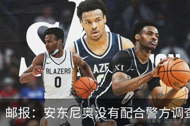 邮报：安东尼奥没有配合警方调查，可能面临禁止驾驶处罚