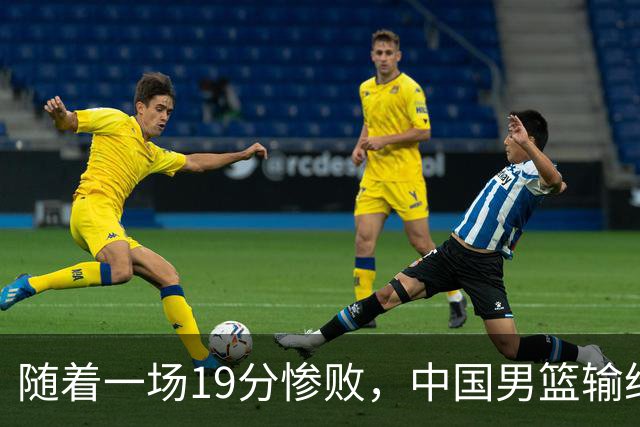 随着一场19分惨败，中国男篮输给日本二队！亚运会：中国无缘决赛